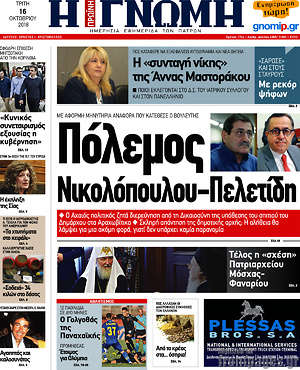 Πρωτοσέλιδο Η Γνώμη