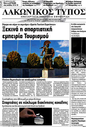 Πρωτοσέλιδο Λακωνικός Τύπος