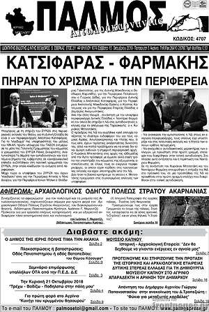 Πρωτοσέλιδο Παλμός Αιτωλοακαρνανίας