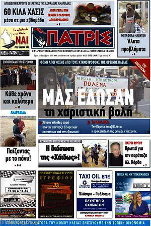 Πρωτοσέλιδο Πατρίς