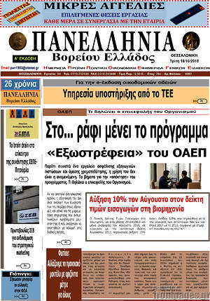 Πρωτοσέλιδο Πανελλήνια Β. Ελλάδος