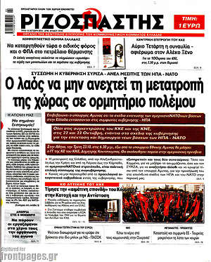 Ριζοσπάστης: Ο λαός να μην ανεχτεί τη μετατροπή της χώρας σε ορμητήριο πολέμου