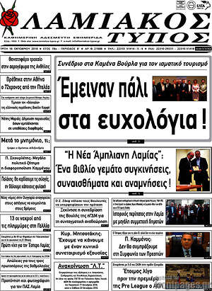 Πρωτοσέλιδο Λαμιακός Τύπος