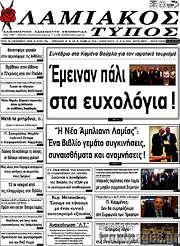 /Λαμιακός Τύπος