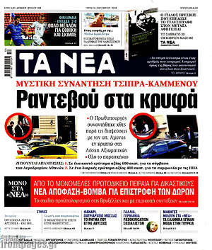 Τα Νέα: Ραντεβού στα κρυφά