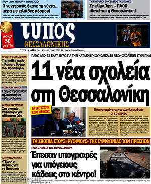 Πρωτοσέλιδο εφημερίδας Τύπος Θεσσαλονίκης - protoselida