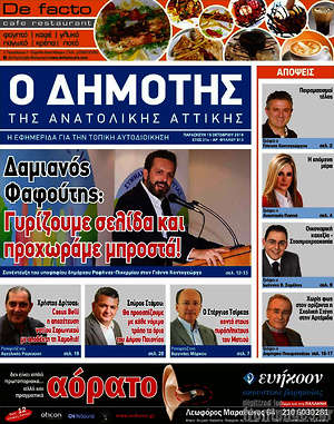 Πρωτοσέλιδο Δημότης Αν. Αττικής