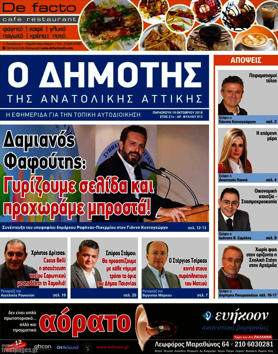 Δημότης Αν. Αττικής