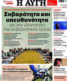 Σοβαρότητα και υπευθυνότητα για την υλοποίηση του κυβερνητικού έργου