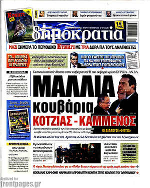 Δημοκρατία: Μαλλιά κουβάρια Κοτζιάς - Καμμένος