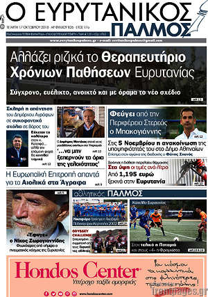 Πρωτοσέλιδο Ο Ευρυτανικός Παλμός