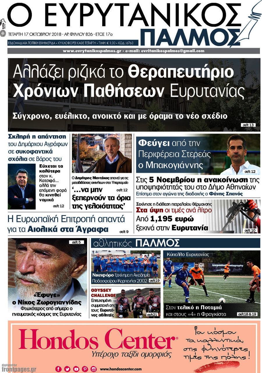Ο Ευρυτανικός Παλμός