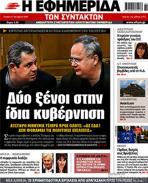 Η εφημερίδα των συντακτών: Δύο ξένοι στην ίδια κυβέρνηση