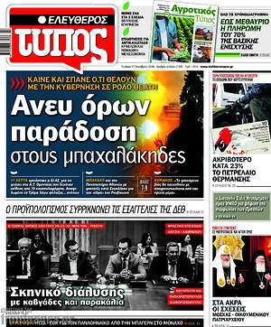 Ελεύθερος Τύπος: Άνευ όρων παράδοση στους μπαχαλάκηδες