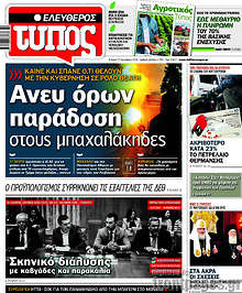 Άνευ όρων παράδοση στους μπαχαλάκηδες