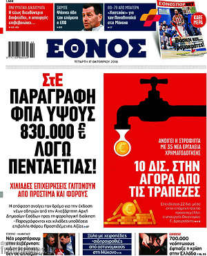 Έθνος: ΣτΕ παραγραφή ΦΠΑ ύψους 830.000€ λόγω πενταετίας!