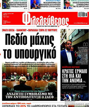 Φιλελεύθερος: Πεδίο μάχης το υπουργικό
