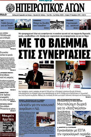 Πρωτοσέλιδο Ηπειρωτικός Αγών