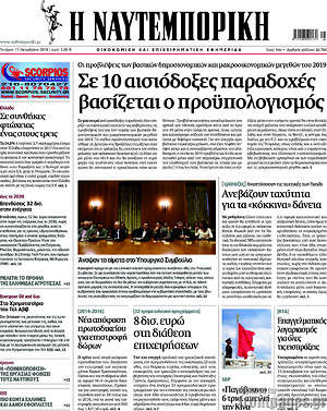 Η Ναυτεμπορική: Σε 10 αισιόδοξες παραδοχές βασίζεται ο προϋπολογισμός