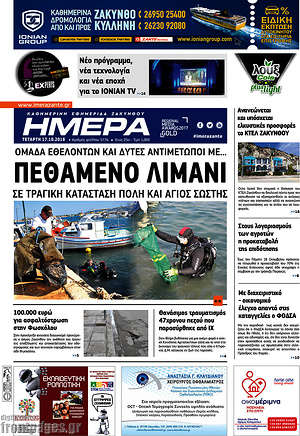 Πρωτοσέλιδο Ημέρα Ζακύνθου