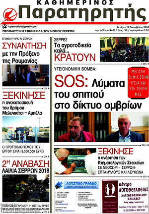 Πρωτοσέλιδο Παρατηρητής