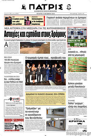 Πρωτοσέλιδο Πατρίς