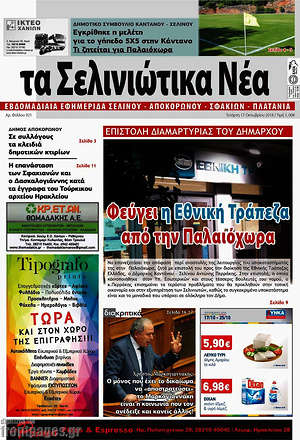 Πρωτοσέλιδο Τα Σελινιώτικα Νέα