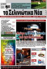 /Τα Σελινιώτικα Νέα