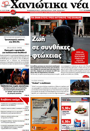 Πρωτοσέλιδο Χανιώτικα Νέα