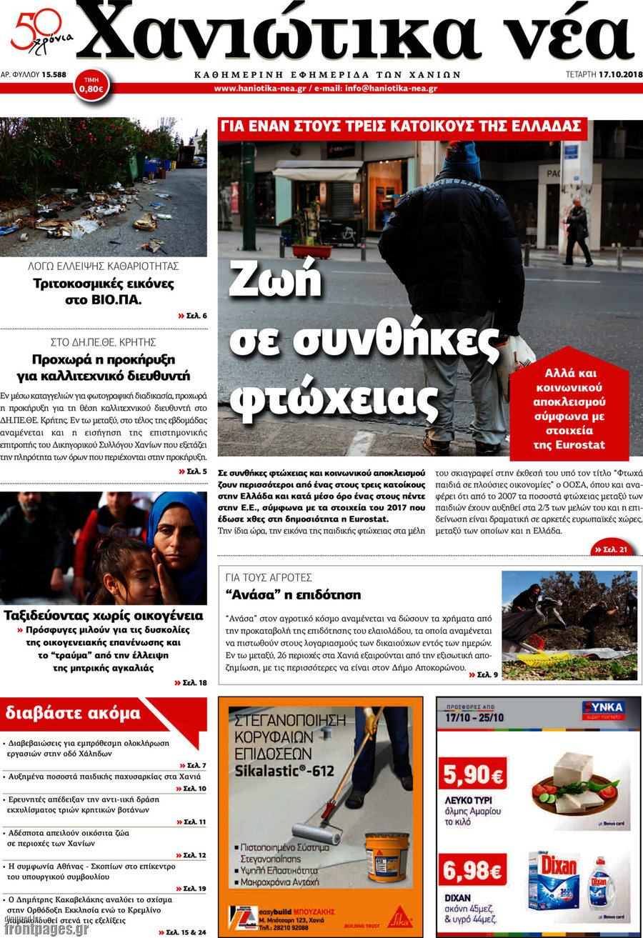Χανιώτικα Νέα