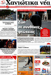 /Χανιώτικα Νέα