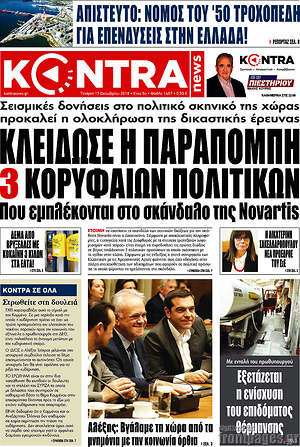 Kontra News: Κλείδωσε η παραπομπή 3 κορυφαίων πολιτικών