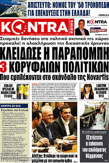 Κλείδωσε η παραπομπή 3 κορυφαίων πολιτικών