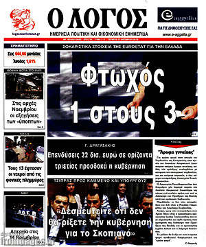 Πρωτοσέλιδο εφημερίδας Ο Λόγος - protoselida
