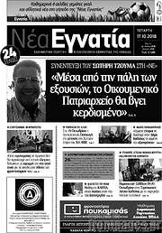/Νέα Εγνατία