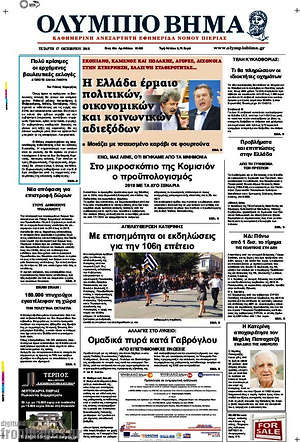 Πρωτοσέλιδο Ολύμπιο Βήμα