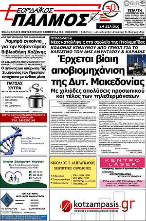 Πρωτοσέλιδο Εορδαϊκός Παλμός