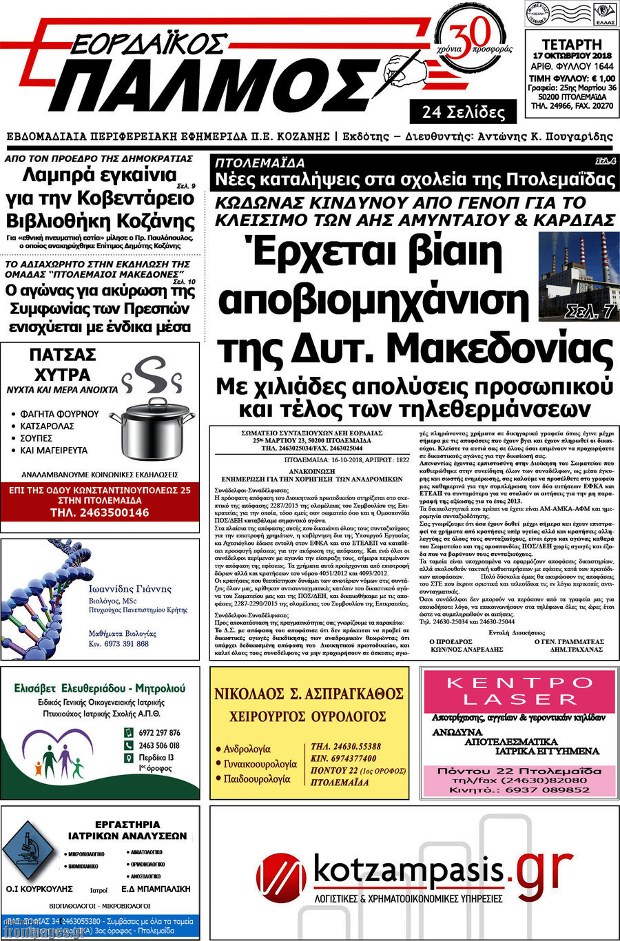 Εορδαϊκός Παλμός