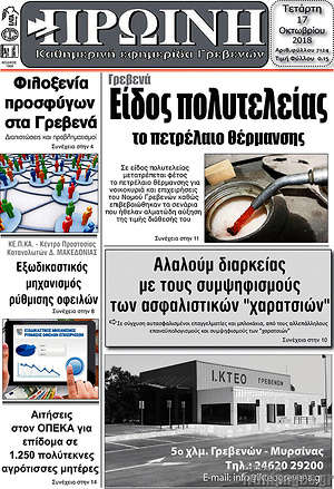 Πρωτοσέλιδο Πρωινή Γρεβενών