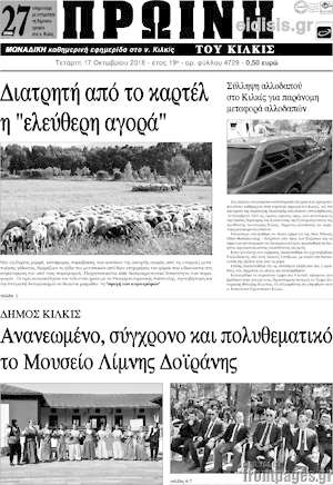 Πρωτοσέλιδο Πρωινή του Κιλκίς