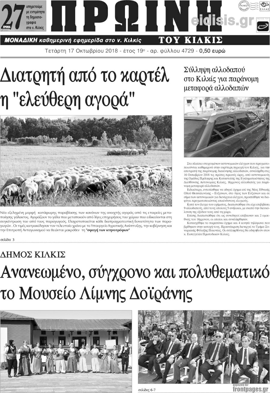 Πρωινή του Κιλκίς