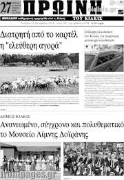 /Πρωινή του Κιλκίς
