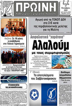 Πρωτοσέλιδο Πρωινή Κοζάνης
