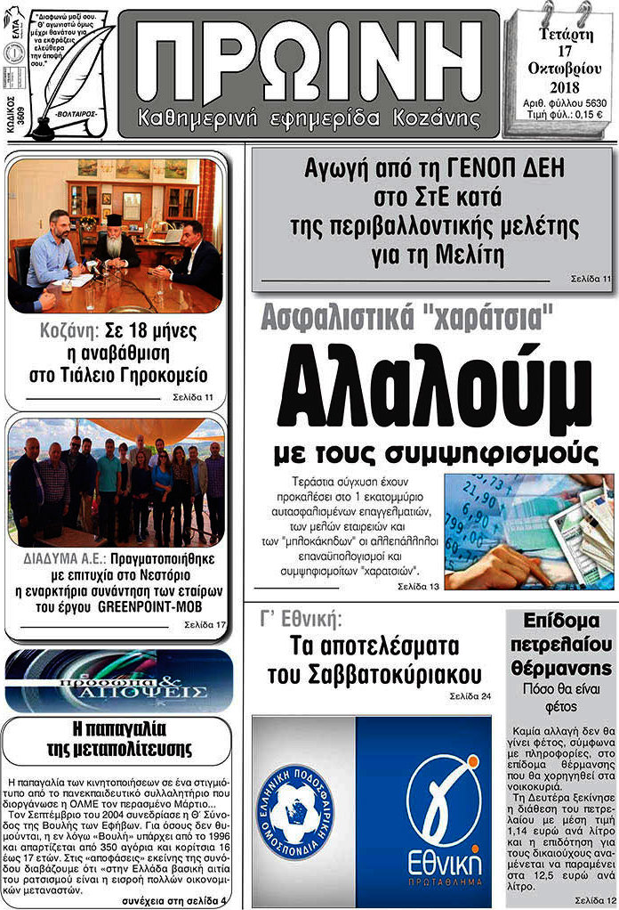 Πρωινή Κοζάνης