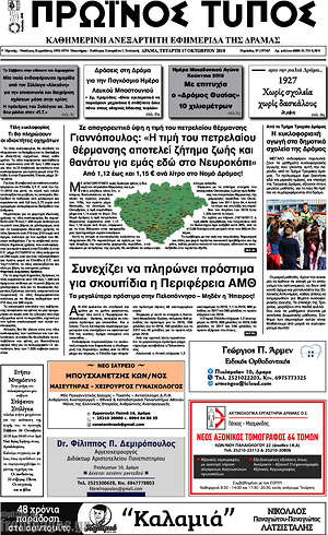 Πρωτοσέλιδο Πρωινός Τύπος Δράμας