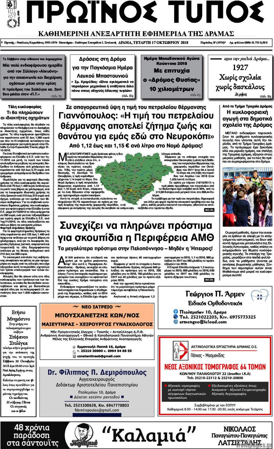 Πρωινός Τύπος Δράμας