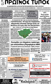 /Πρωινός Τύπος Δράμας