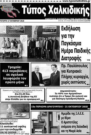 Πρωτοσέλιδο Τύπος Χαλκιδικής