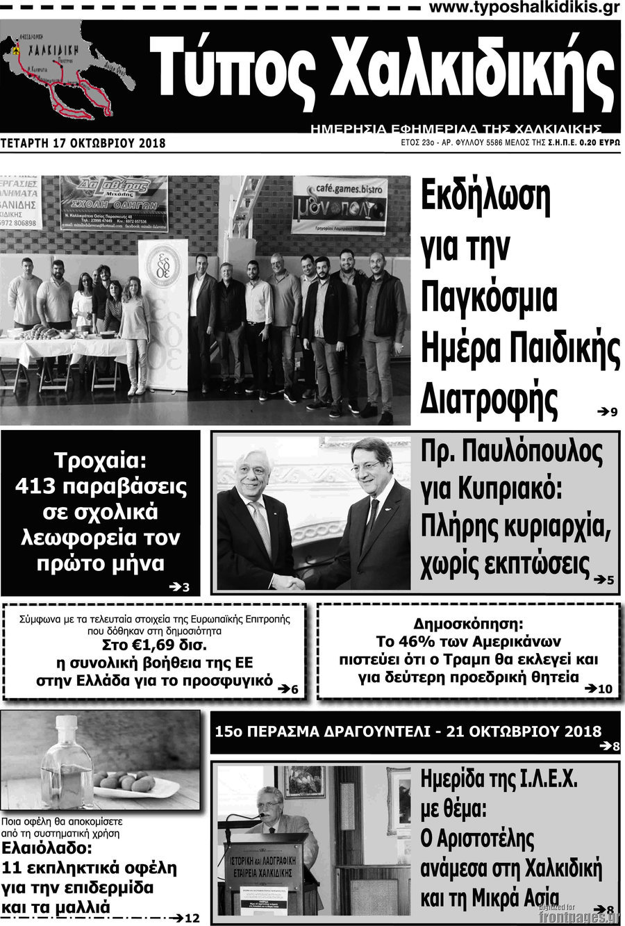 Τύπος Χαλκιδικής