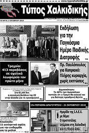 /Τύπος Χαλκιδικής